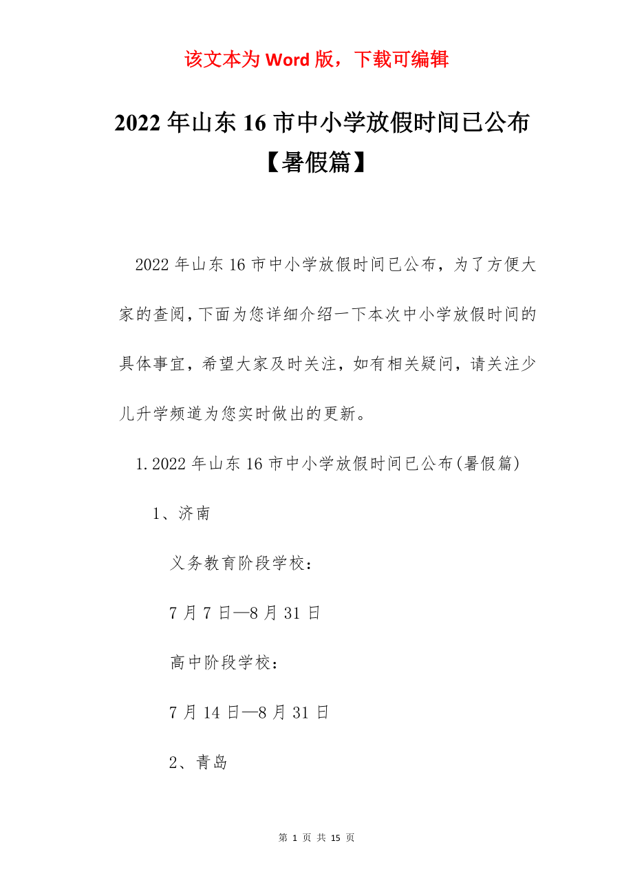 2022年山东16市中小学放假时间已公布【暑假篇】.docx_第1页