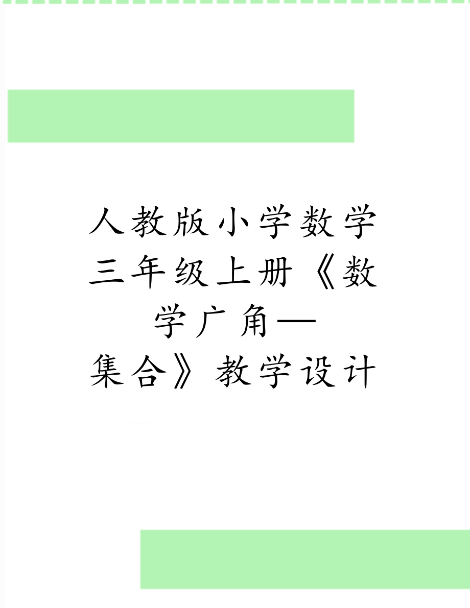 人教版小学数学三年级上册《数学广角—集合》教学设计.doc_第1页