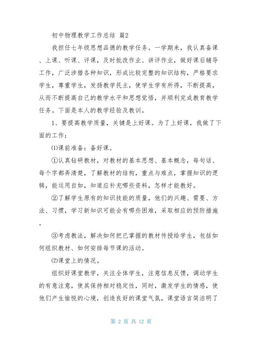 关于初中物理教学工作总结范文汇总五篇.doc_第2页