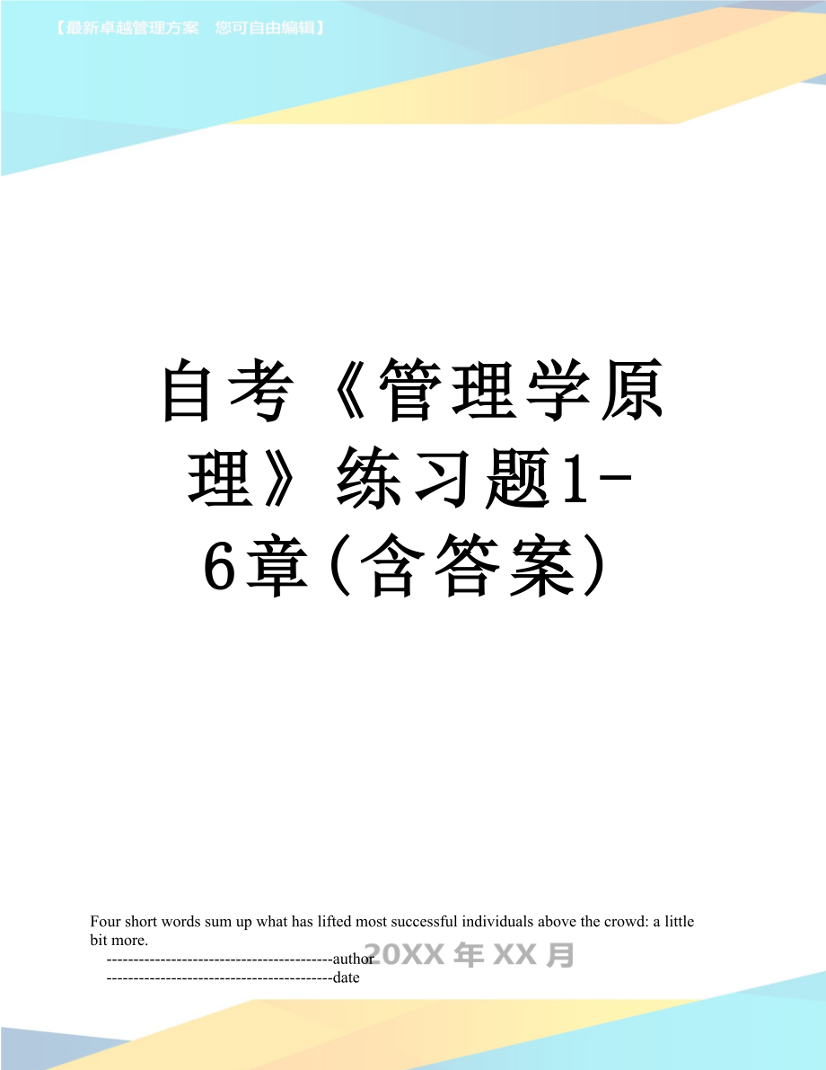 自考《管理学原理》练习题1-6章(含答案).doc_第1页