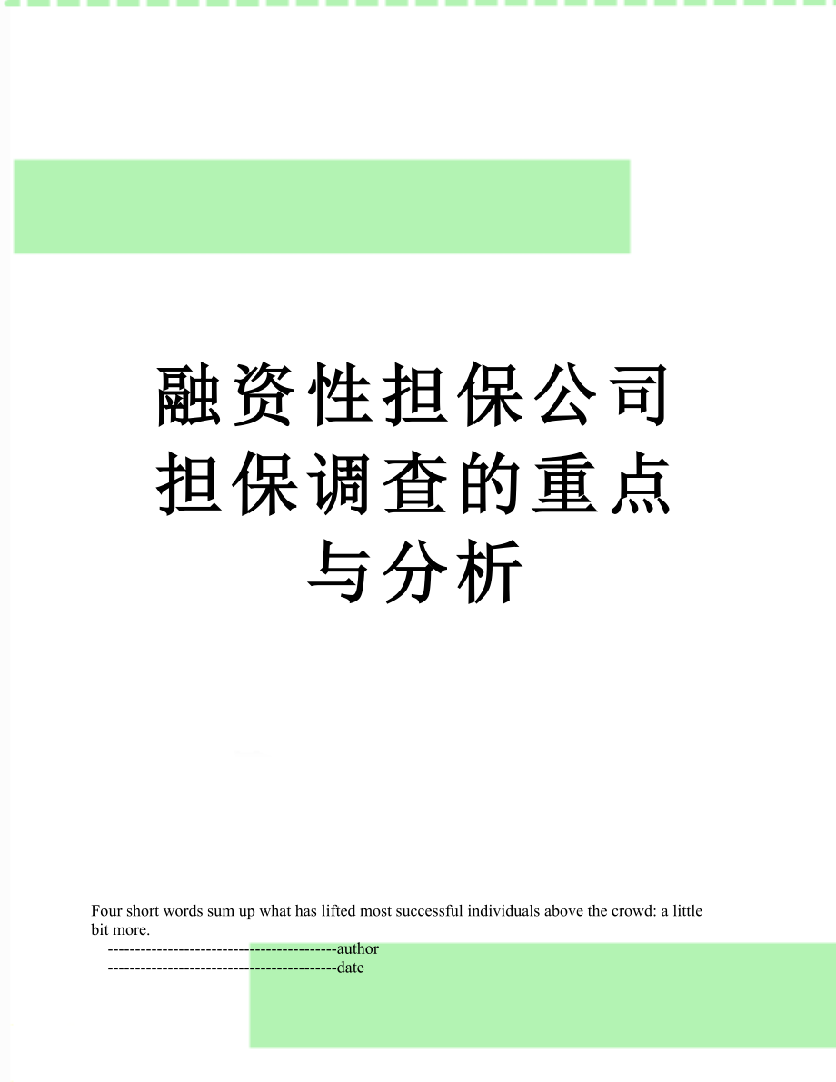 融资性担保公司担保调查的重点与分析.doc_第1页