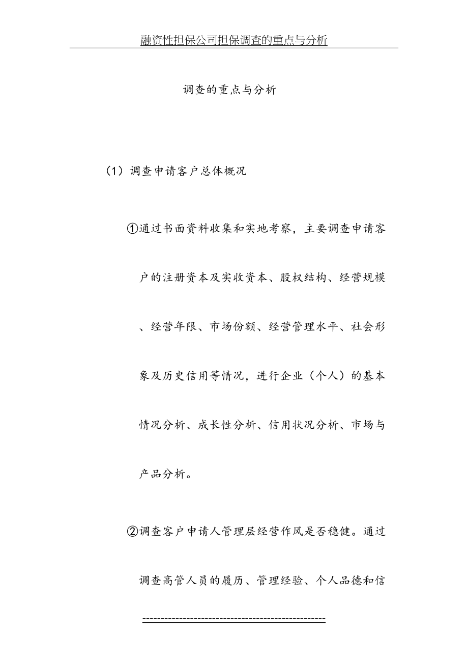 融资性担保公司担保调查的重点与分析.doc_第2页