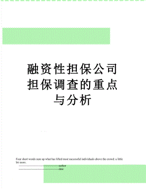 融资性担保公司担保调查的重点与分析.doc