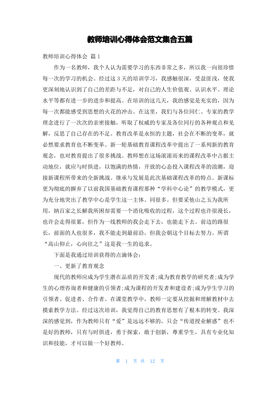 教师培训心得体会范文集合五篇.pdf_第1页