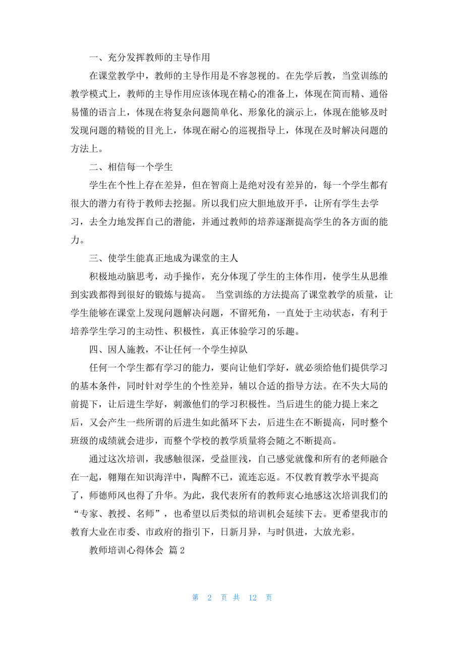 教师培训心得体会范文集合五篇.pdf_第2页