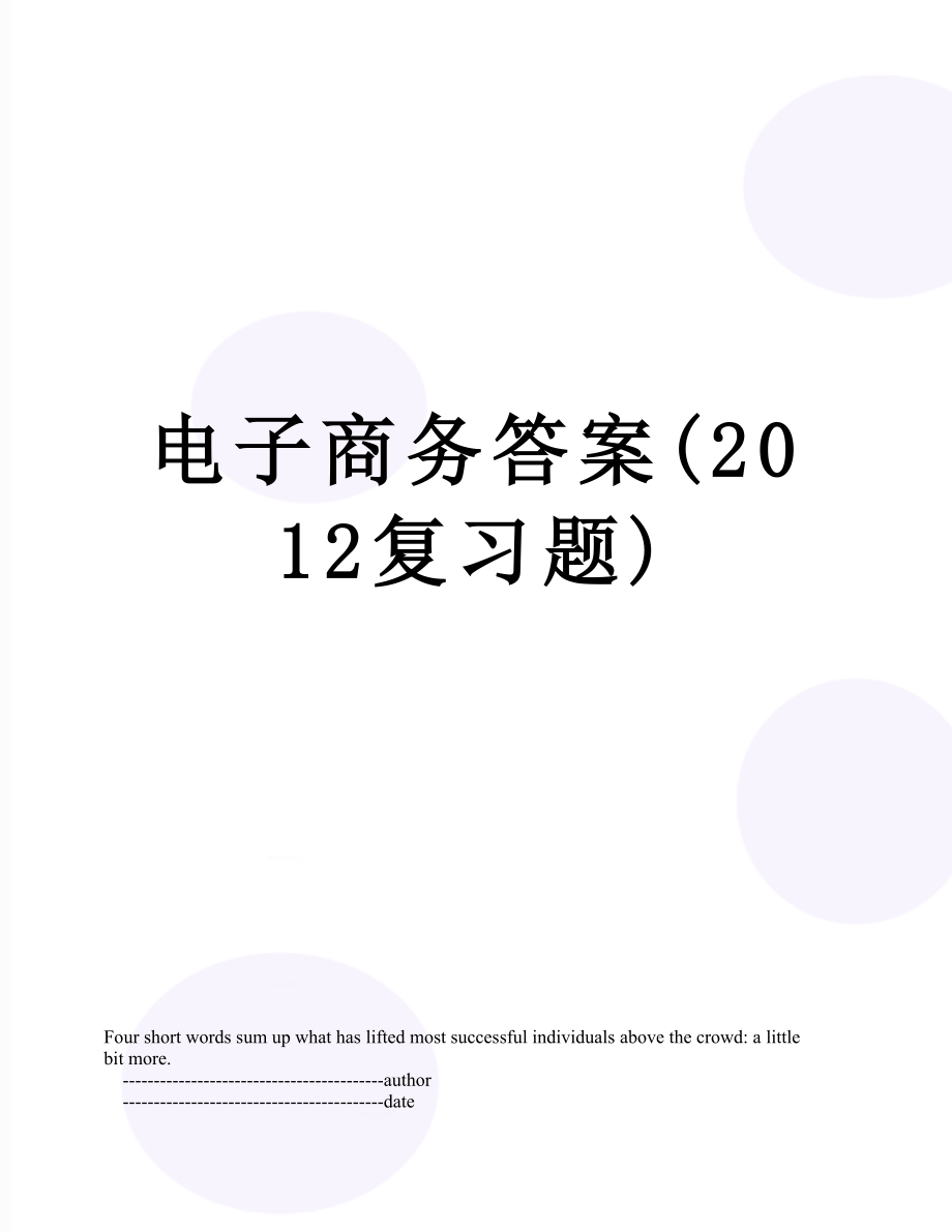 电子商务答案(复习题).doc_第1页