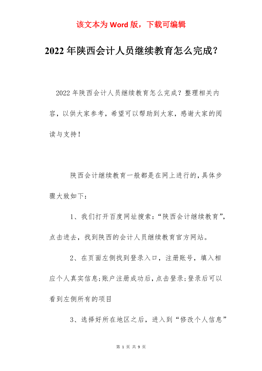 2022年陕西会计人员继续教育怎么完成？.docx_第1页