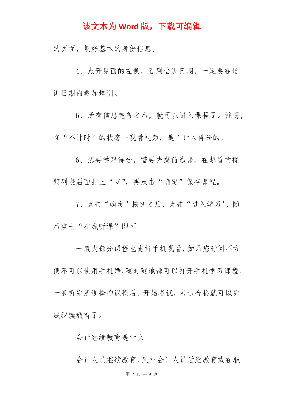 2022年陕西会计人员继续教育怎么完成？.docx_第2页