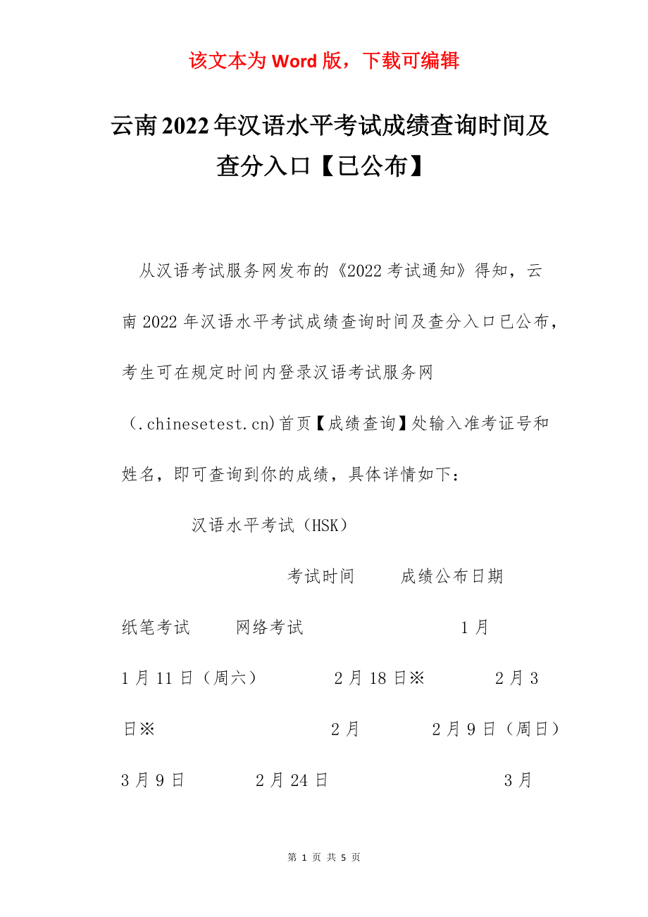 云南2022年汉语水平考试成绩查询时间及查分入口【已公布】.docx_第1页