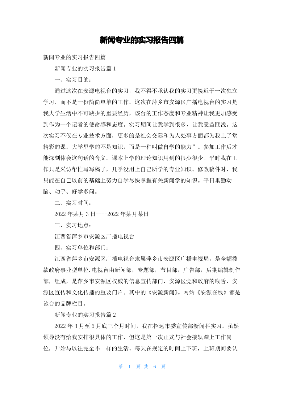 新闻专业的实习报告四篇.pdf_第1页