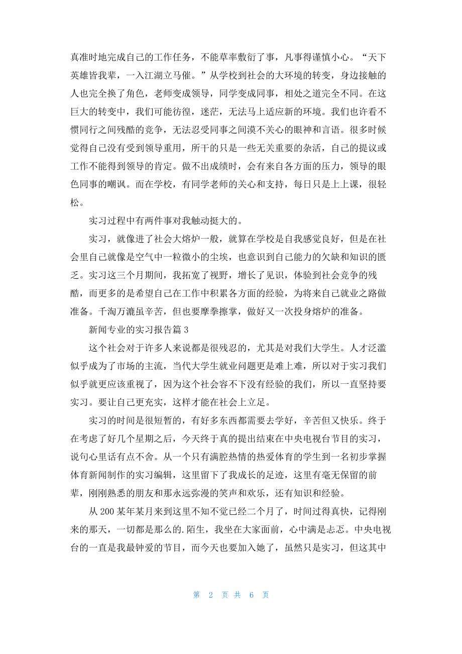 新闻专业的实习报告四篇.pdf_第2页