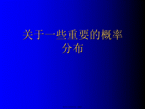 一些重要的概率分布.ppt