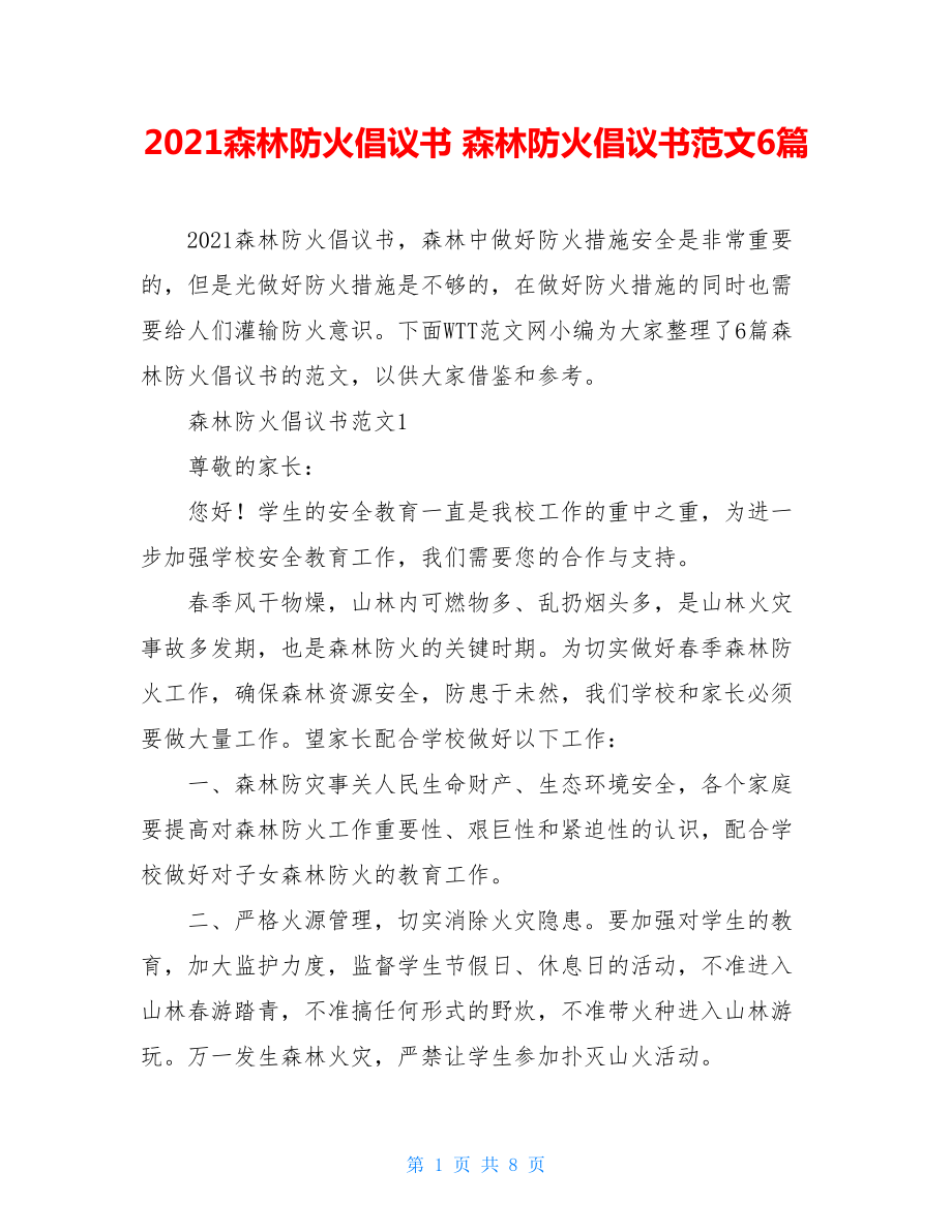 2021森林防火倡议书 森林防火倡议书范文6篇.doc_第1页