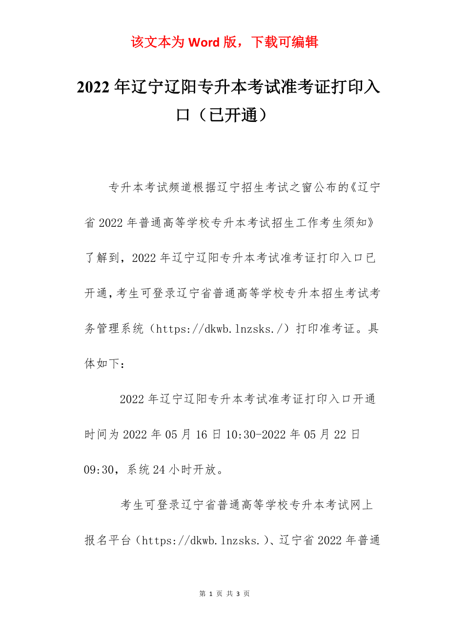 2022年辽宁辽阳专升本考试准考证打印入口（已开通）.docx_第1页