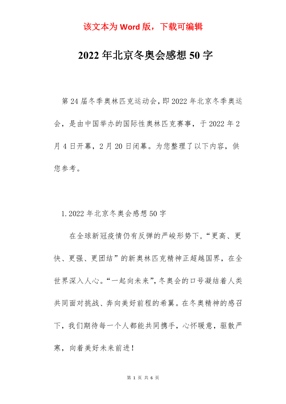 2022年北京冬奥会感想50字.docx_第1页