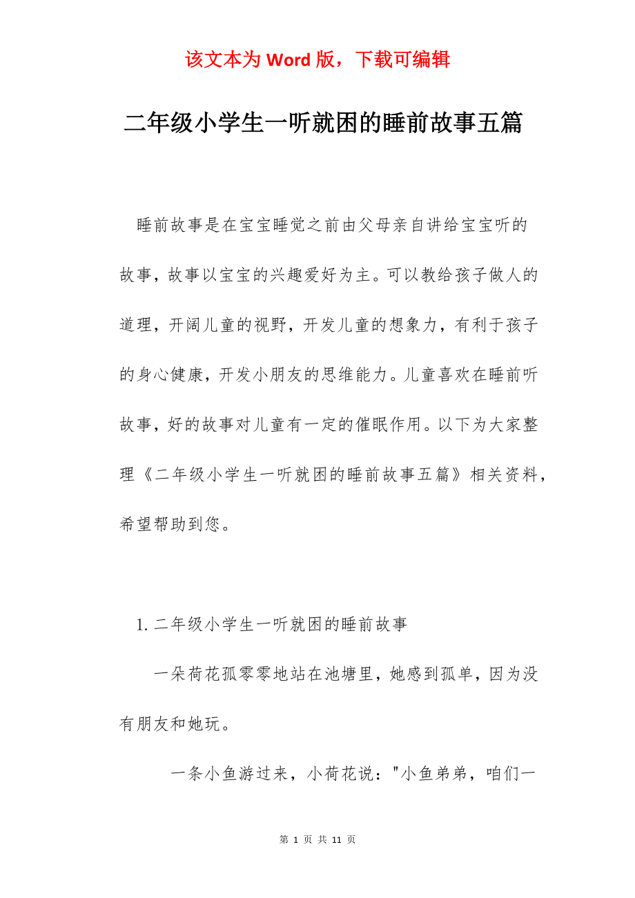 二年级小学生一听就困的睡前故事五篇.docx_第1页