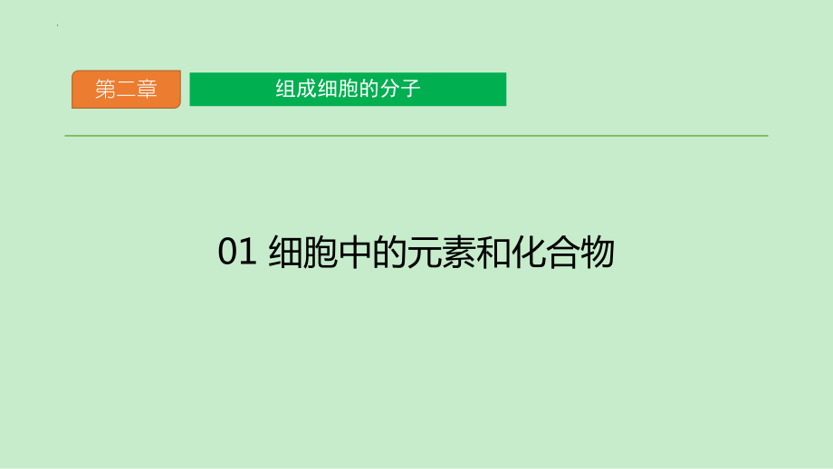 2.1细胞中的元素和化合物课件--高一上学期生物人教版（2019）必修1.pptx_第1页