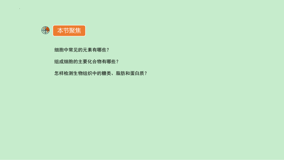 2.1细胞中的元素和化合物课件--高一上学期生物人教版（2019）必修1.pptx_第2页