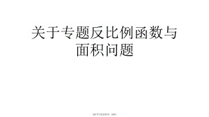 专题反比例函数与面积问题.ppt