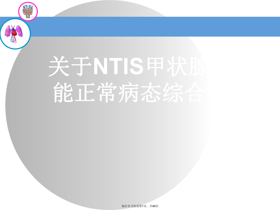 ntis甲状腺功能正常病态综合征.ppt_第1页