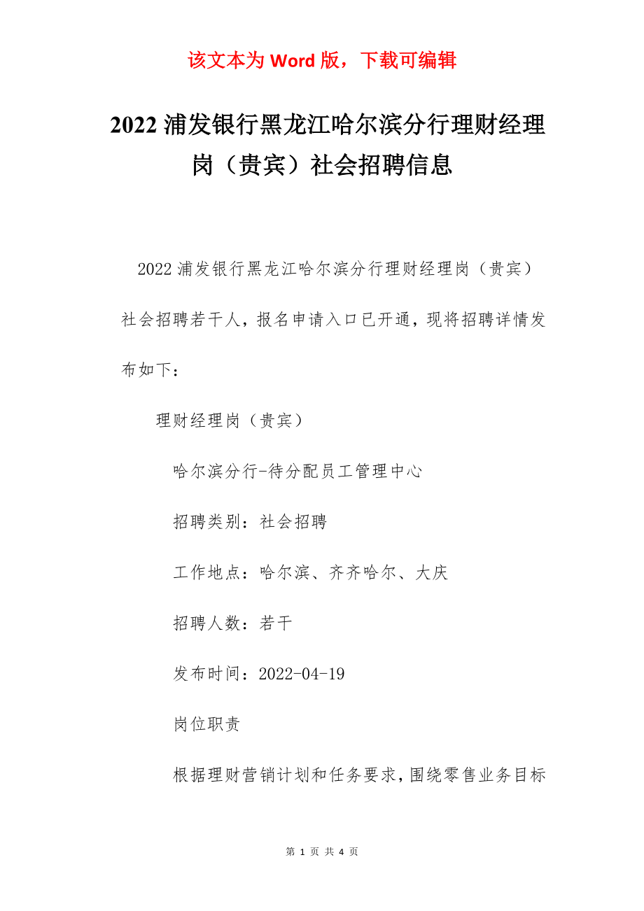 2022浦发银行黑龙江哈尔滨分行理财经理岗（贵宾）社会招聘信息.docx_第1页