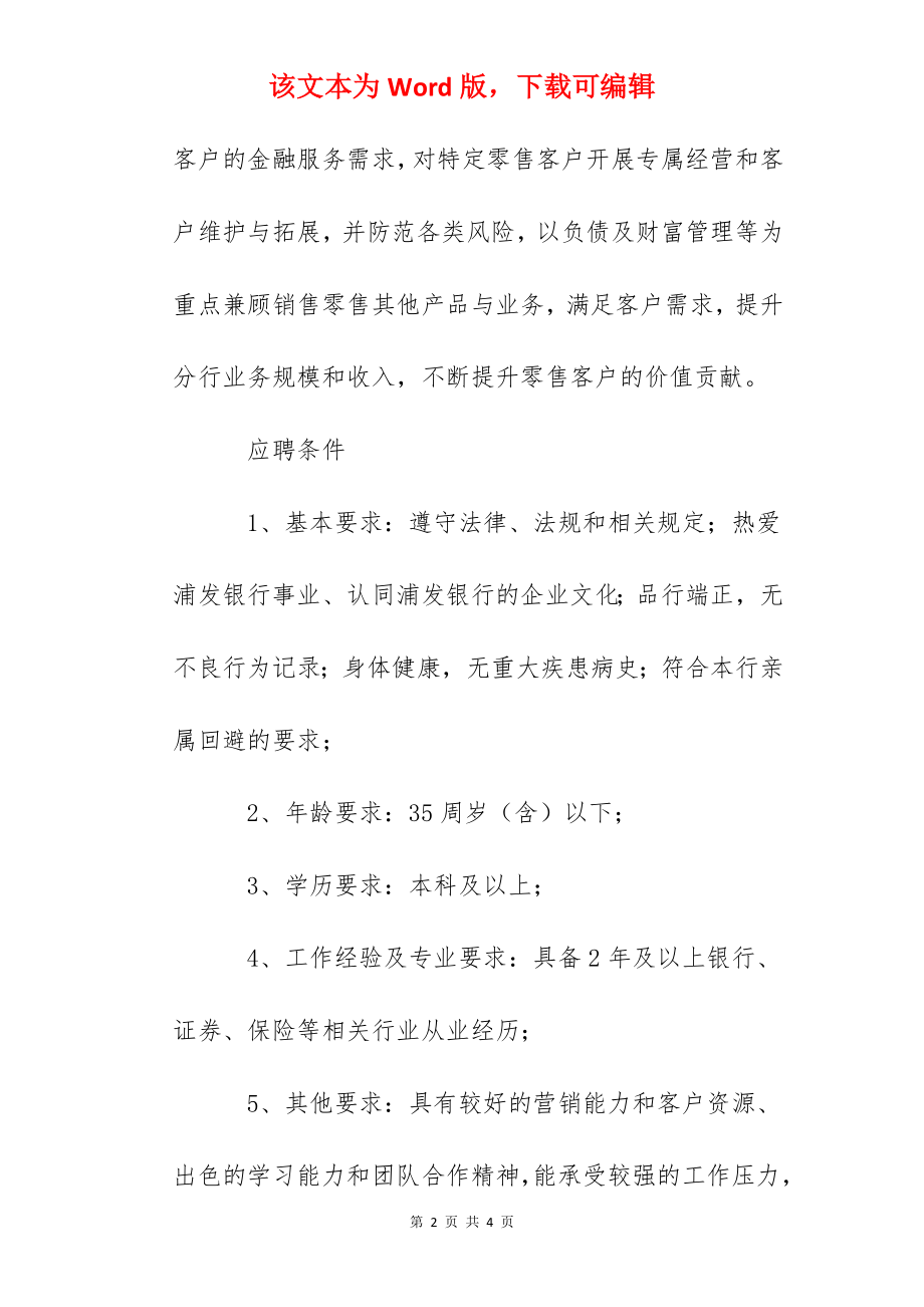 2022浦发银行黑龙江哈尔滨分行理财经理岗（贵宾）社会招聘信息.docx_第2页