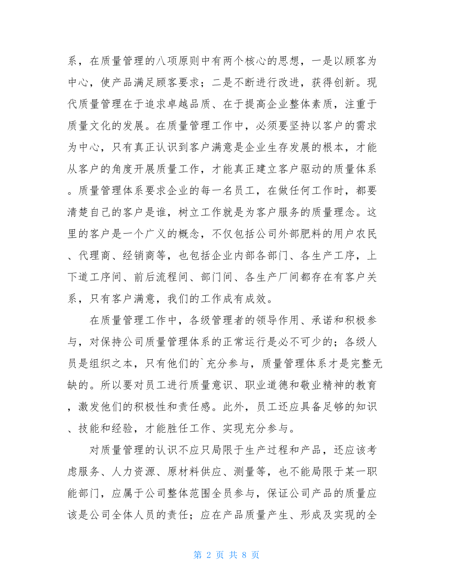 质量管理培训心得体会.doc_第2页