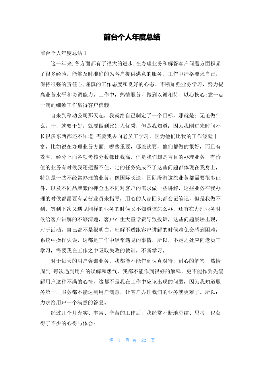 前台个人年度总结_1.pdf_第1页