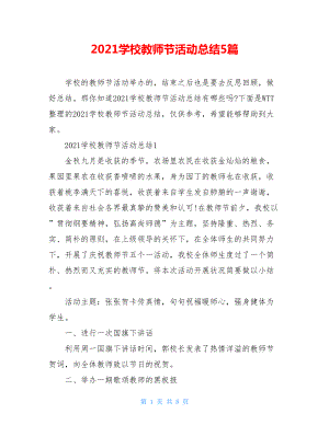 2021学校教师节活动总结5篇.doc