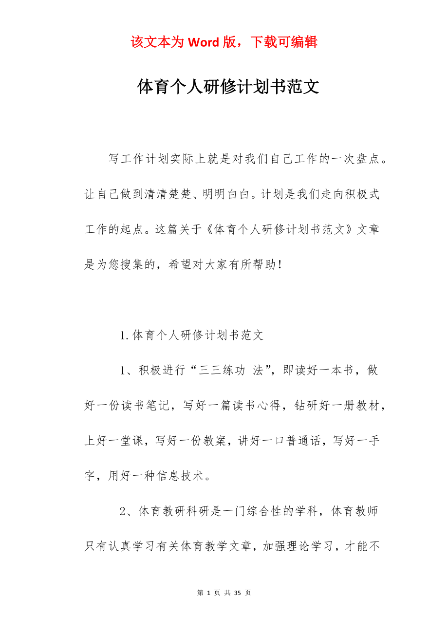 体育个人研修计划书范文.docx_第1页