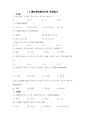 1.2 集合间的基本关系同步练习--高一上学期数学人教A版（2019）必修第一册.docx