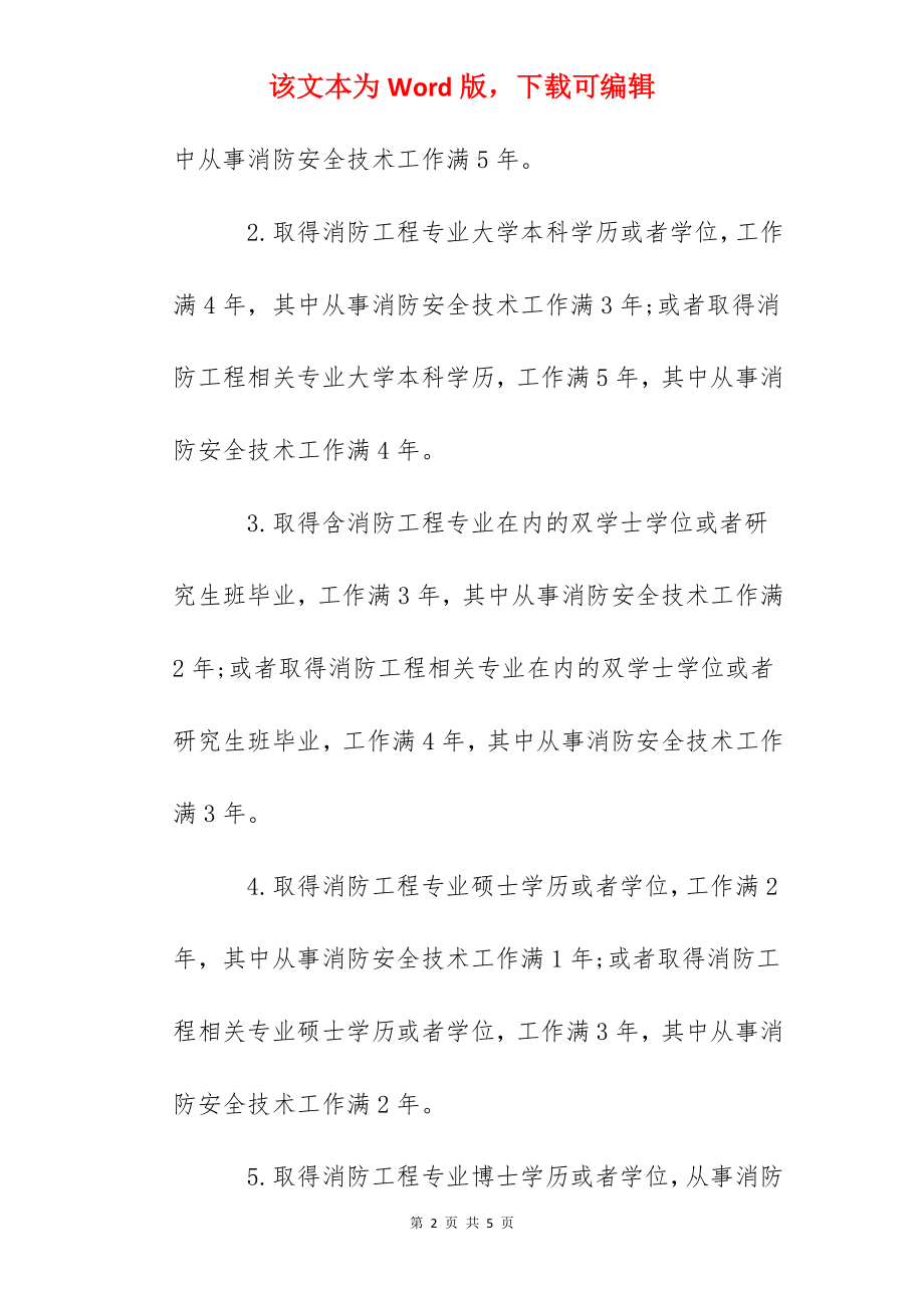 2022年浙江一级消防工程师报考条件.docx_第2页