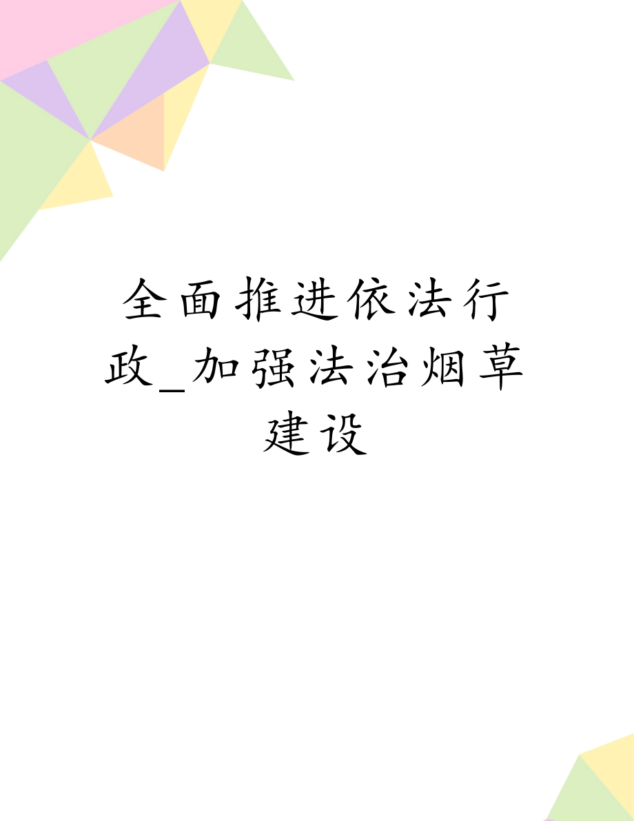 全面推进依法行政_加强法治烟草建设.doc_第1页