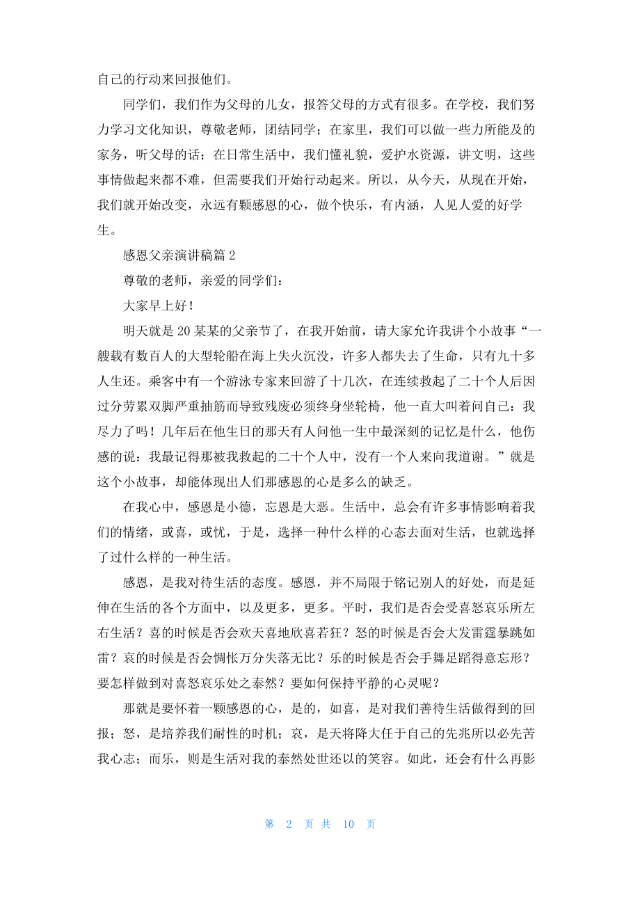 感恩父亲演讲稿范文汇总九篇.pdf_第2页