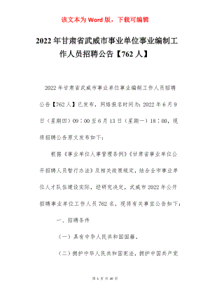 2022年甘肃省武威市事业单位事业编制工作人员招聘公告【762人】.docx