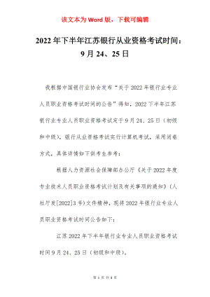 2022年下半年江苏银行从业资格考试时间：9月24、25日.docx