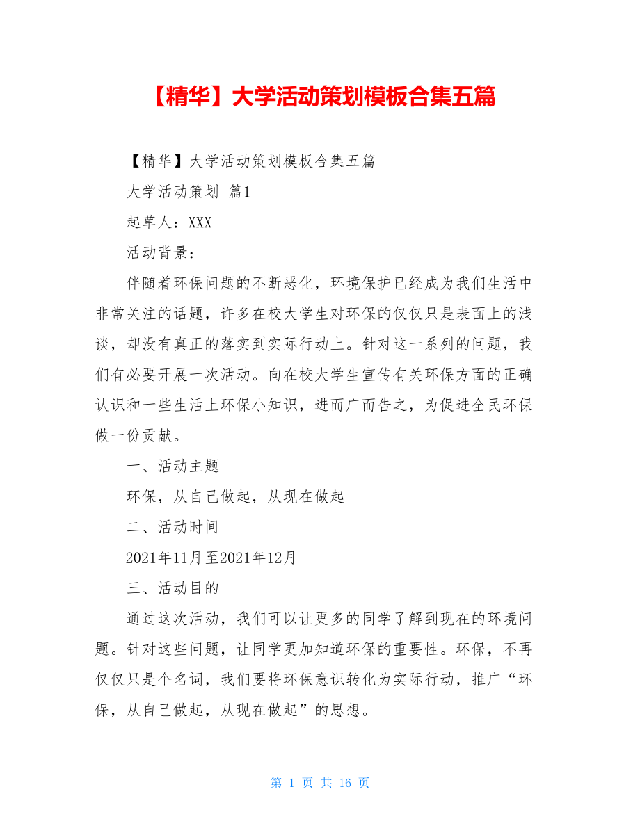 2021年大学活动策划模板合集五篇.doc_第1页