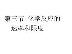 化学反应的速率和限度（公开课）ppt课件.ppt