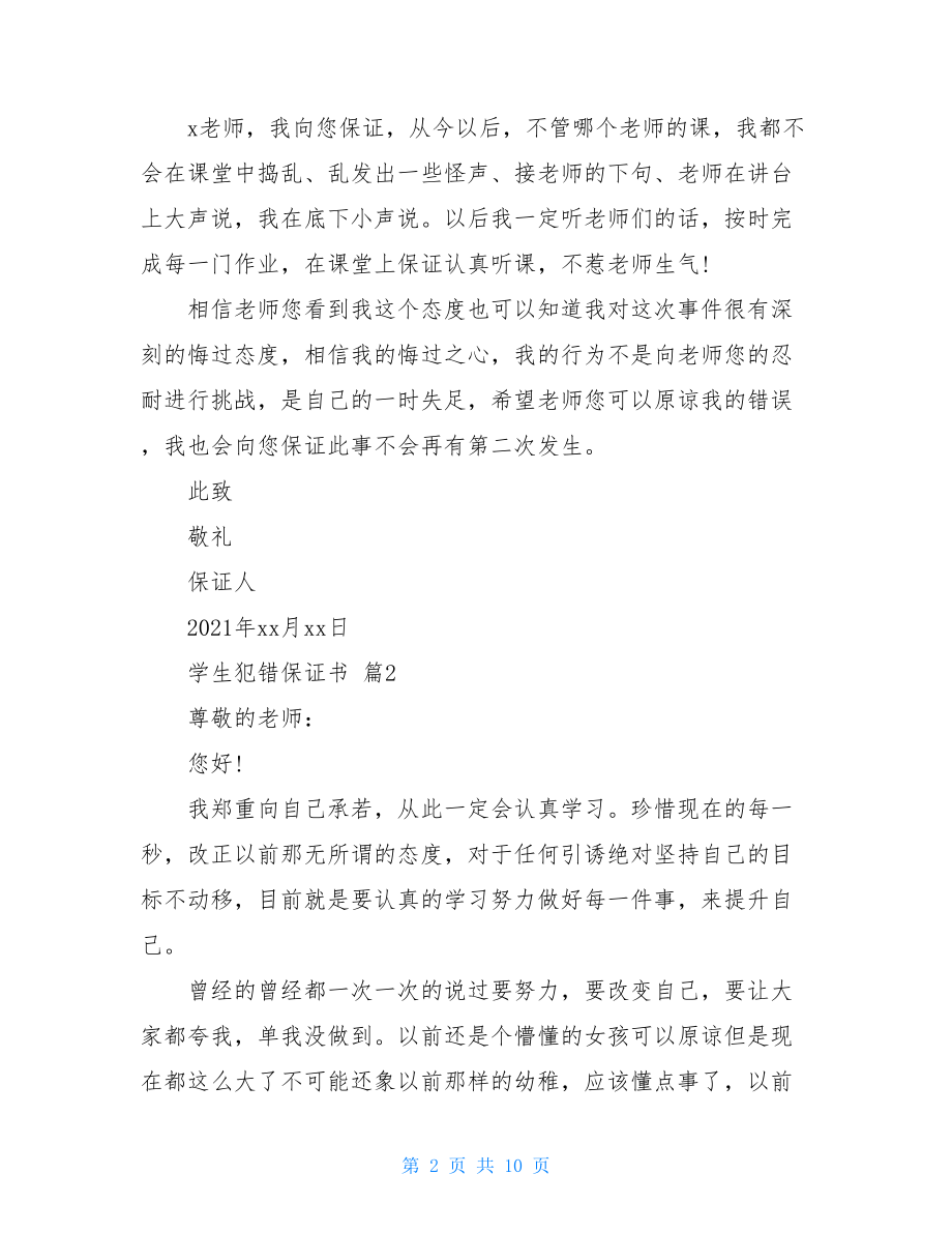 学生犯错保证书范文合集八篇.doc_第2页