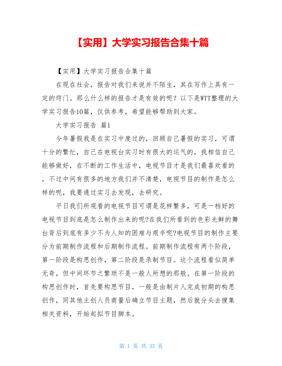 2021年大学实习报告合集十篇.doc_第1页