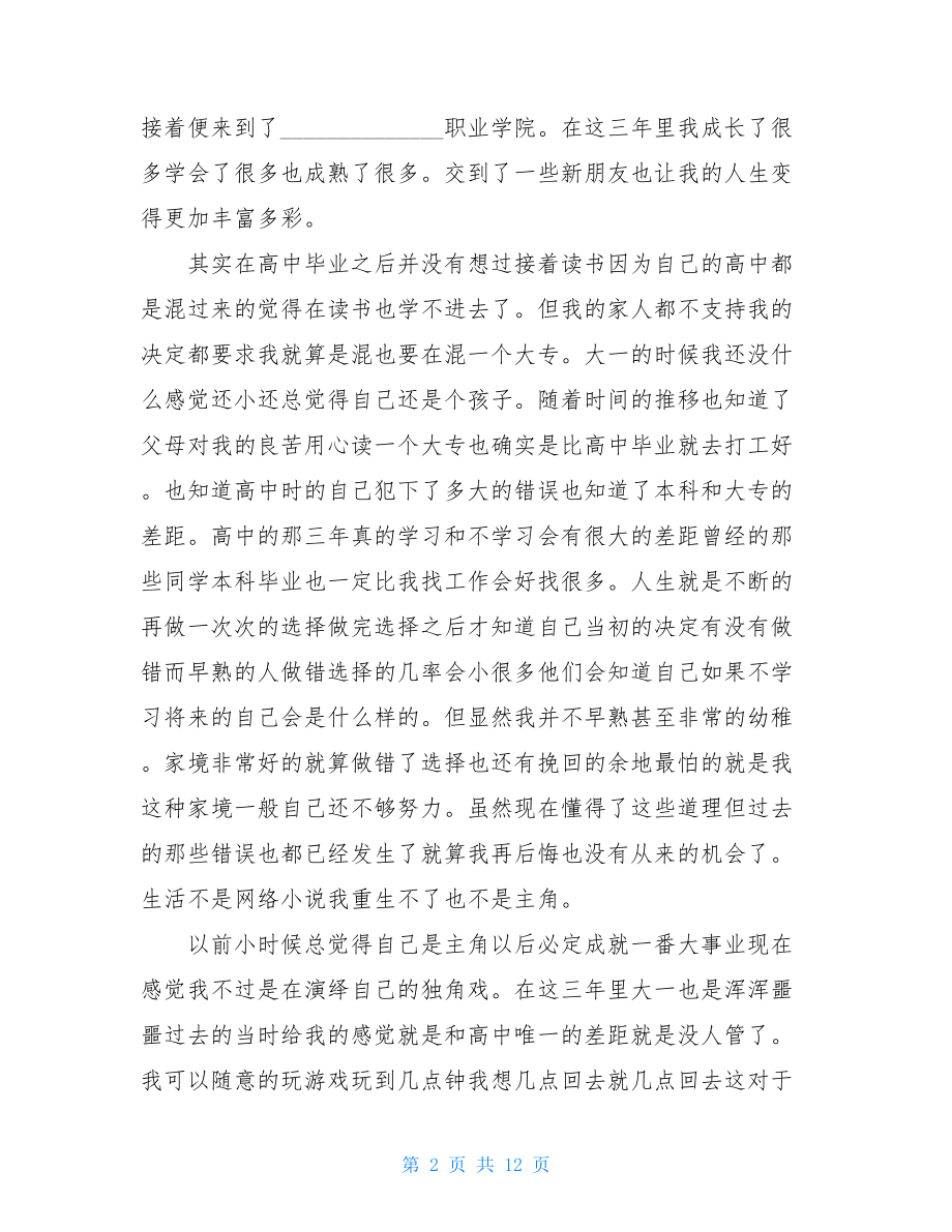 精选毕业生自我鉴定范文汇编9篇.doc_第2页