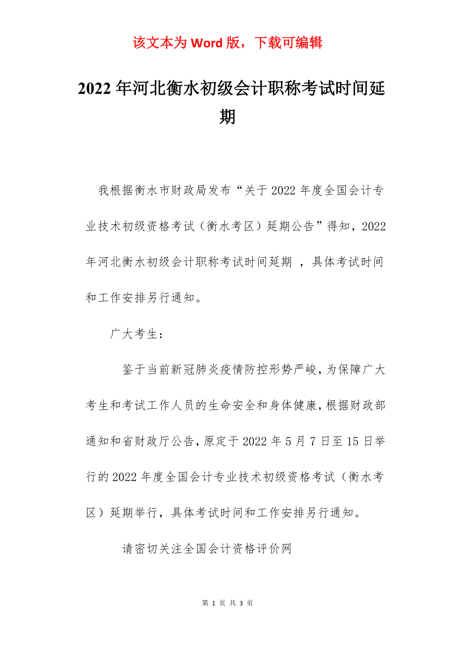 2022年河北衡水初级会计职称考试时间延期.docx_第1页