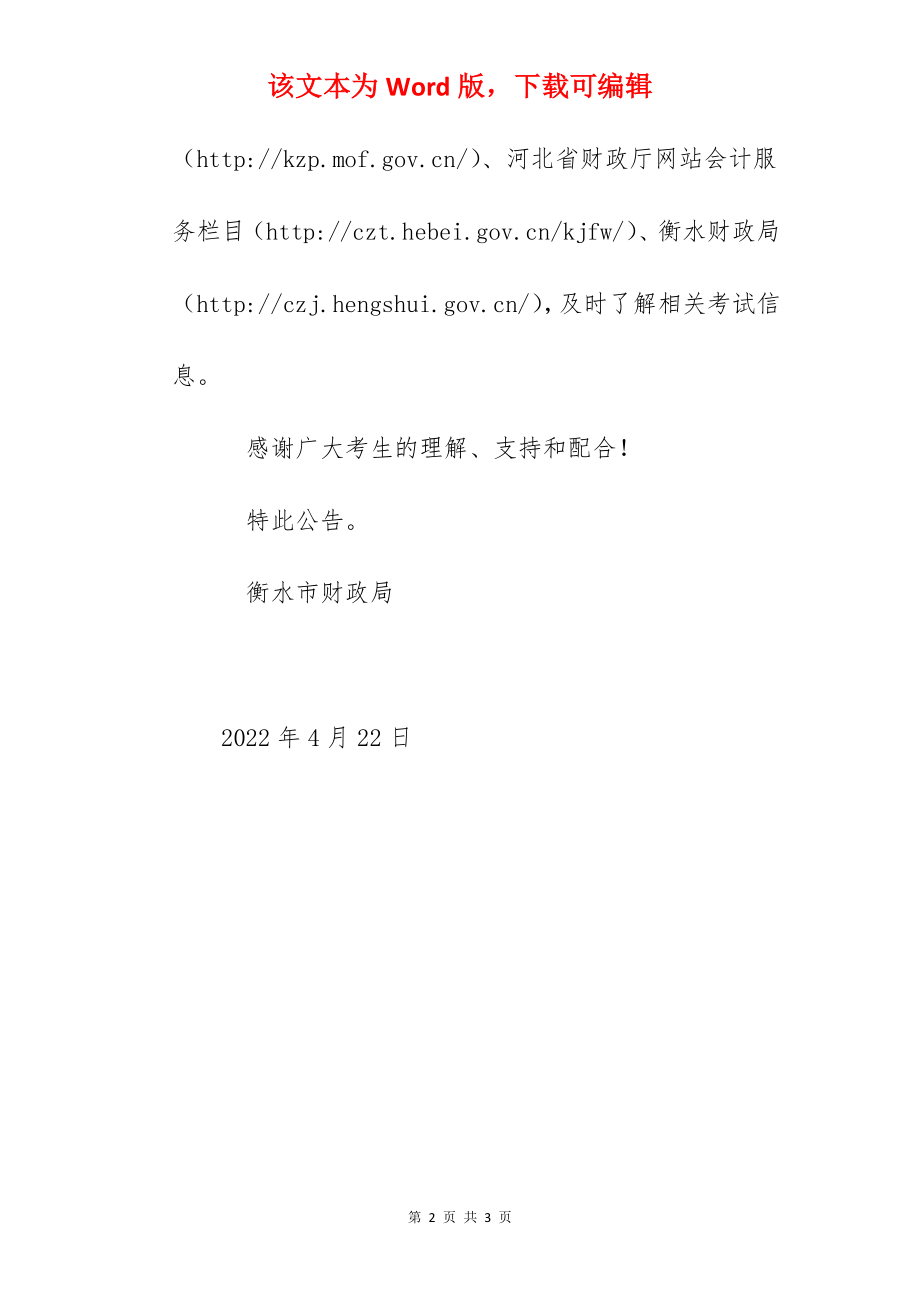 2022年河北衡水初级会计职称考试时间延期.docx_第2页