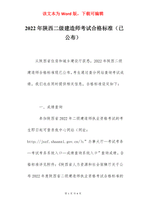 2022年陕西二级建造师考试合格标准（已公布）.docx