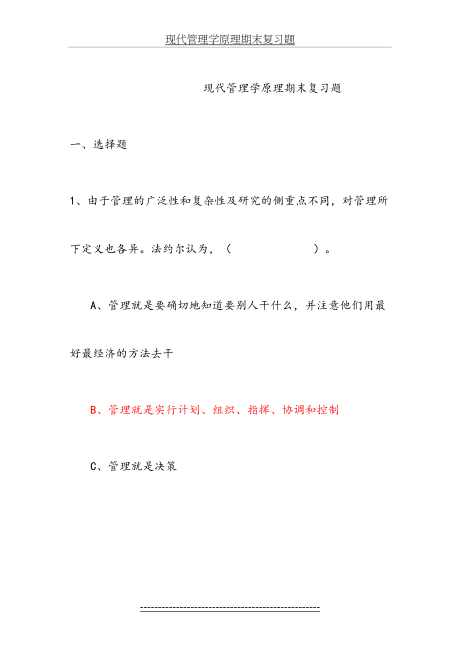 现代管理学原理期末复习题.doc_第2页