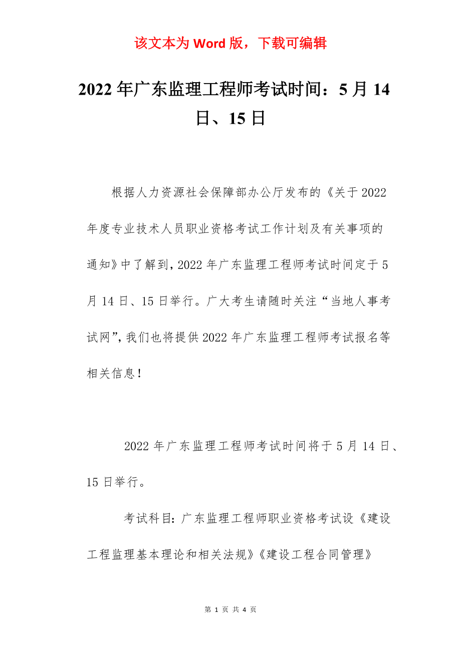 2022年广东监理工程师考试时间：5月14日、15日.docx_第1页