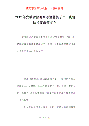 2022年安徽省普通高考温馨提示二：疫情防控要求须遵守.docx