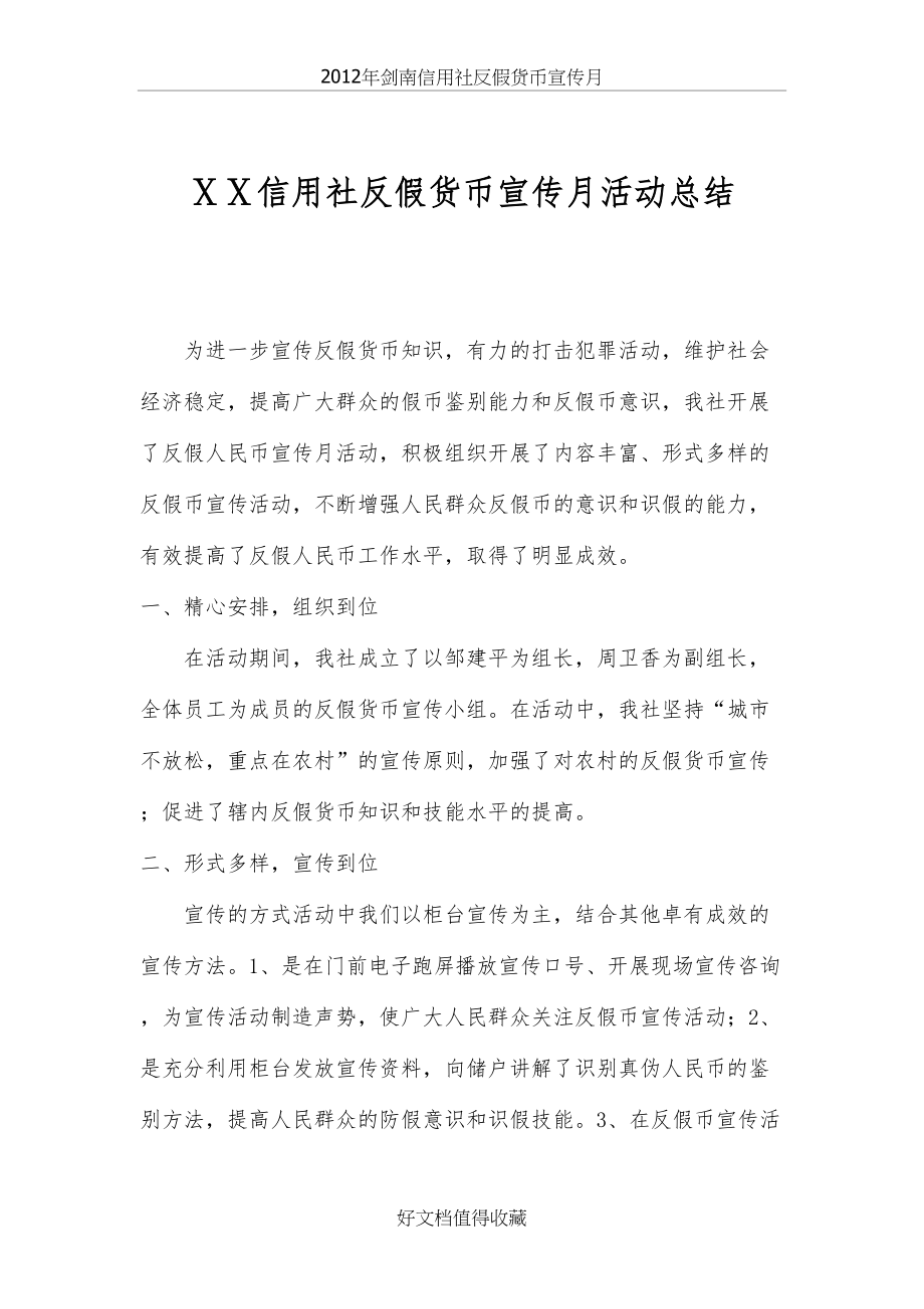 信用社反假货币宣传月活动总结.doc_第2页