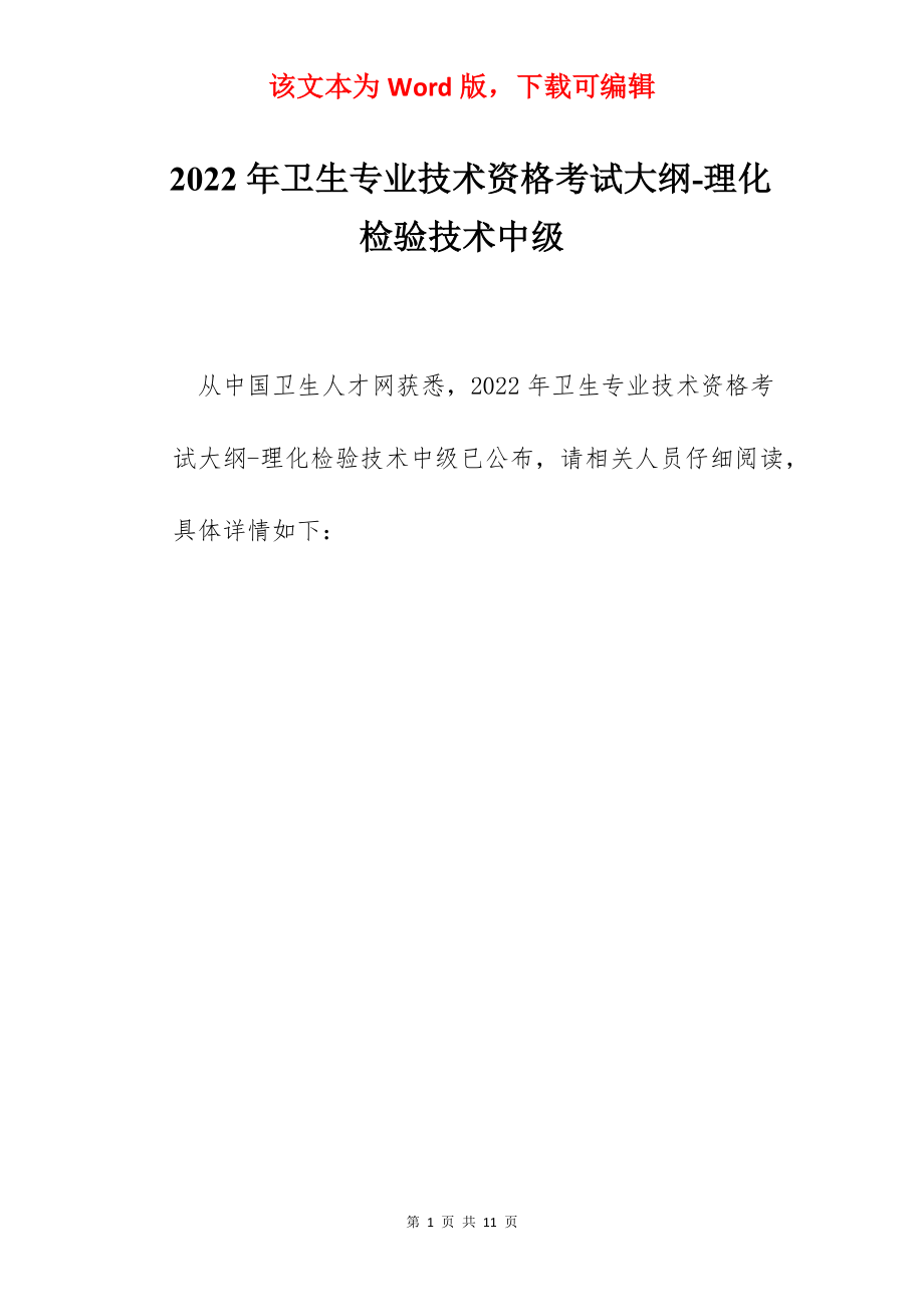 2022年卫生专业技术资格考试大纲-理化检验技术中级.docx_第1页