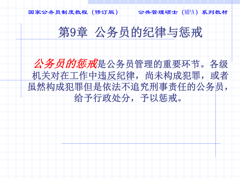 公务员09第九章-公务员的纪律与惩戒ppt课件.ppt_第2页